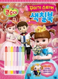 엉뚱발랄 콩순이 꾸미기 스티커 색칠북